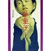 夢童子―転生奇譚集 [単行本]
