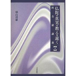 仏陀の真実の教えを説く〈上〉阿含経講義 [単行本]