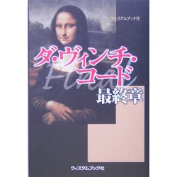 ダ・ヴィンチ・コード最終章(FINAL) [単行本]