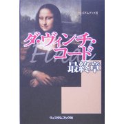 ダ・ヴィンチ・コード最終章(FINAL) [単行本]