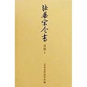 法華宗全書 日隆〈1〉法華天台両宗勝劣抄(四帖抄) [全集叢書]