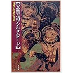 玄奘の道・シルクロード―鎌沢久也写真集 [単行本]