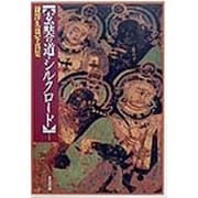 玄奘の道・シルクロード―鎌沢久也写真集 [単行本]