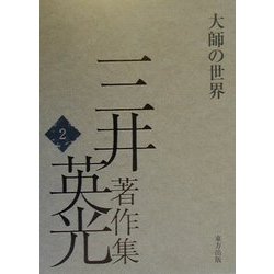 ヨドバシ.com - 三井英光著作集〈2〉大師の世界 [全集叢書] 通販【全品