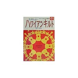 たのしいハワイアンキルト [単行本]