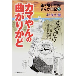 釜ヶ崎ドヤ街まんが日記 5 [単行本]