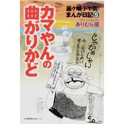 釜ヶ崎ドヤ街まんが日記 5 [単行本]