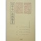 柳樽余稿 やない筥四篇 輪講(江戸川柳・解釈と鑑賞・シリーズ〈36〉) [単行本]