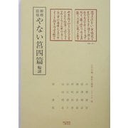 柳樽余稿 やない筥四篇 輪講(江戸川柳・解釈と鑑賞・シリーズ〈36〉) [単行本]