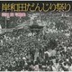 岸和田だんじり祭り―岡田満写真集 [単行本]