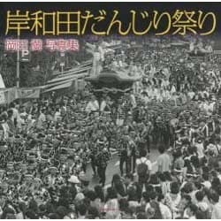 岸和田だんじり祭り―岡田満写真集 [単行本]