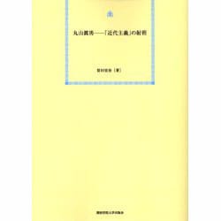 丸山眞男-「近代主義」の射程 オンデマンド版 [単行本]
