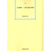 丸山眞男-「近代主義」の射程 オンデマンド版 [単行本]