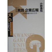 実践 企業広報―企業価値のはかり方 改訂版 (K.G.りぶれっと) [全集叢書]