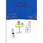 ゆうべのうちに－原国子詩集（ジュニア・ポエム双書 112） [単行本]