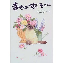 幸せはすぐそこに [単行本]