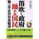 笛吹く政府踊れぬ国民－職人不在の日本経済 [単行本]