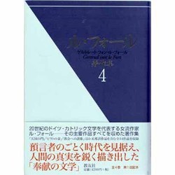 ル・フォ-ル著作集 4 [全集叢書]