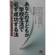 あなたの子どもが学校生活で必ず成功する法―なぜ、この学校には落ちこぼれが一人もいないのか? [単行本]