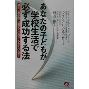あなたの子どもが学校生活で必ず成功する法―なぜ、この学校には落ちこぼれが一人もいないのか? [単行本]