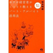 ホテル経営者がこっそり教えるパート・アルバイト活用法 [単行本]