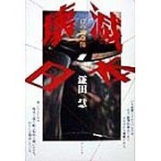 壊滅日本―17の致命傷 [単行本]