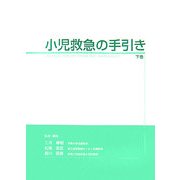 小児救急の手引き〈下〉 [単行本]