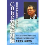 Cube共栄圏離陸―着実な歩みと果敢なチャレンジ [単行本]