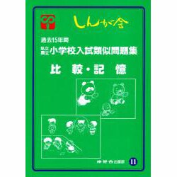 私立国立小学校入試類似問題集 第3版
