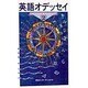英語オデッセイ〈2〉知られざる英語への道案内(英語オデッセイシリーズ) [新書]