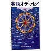 英語オデッセイ〈2〉知られざる英語への道案内(英語オデッセイシリーズ) [新書]