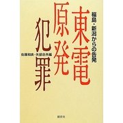 東電原発犯罪―福島・新潟からの告発 [単行本]