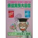 保健実験大図鑑〈Vol.2〉食生活と健康 [単行本]