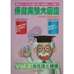 保健実験大図鑑〈Vol.2〉食生活と健康 [単行本]