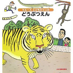 どうぶつえん(ラルースこどもひゃっか) [絵本]