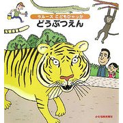 どうぶつえん(ラルースこどもひゃっか) [絵本]