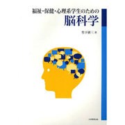 福祉・保健・心理系学生のための脳科学 [単行本]