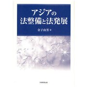 アジアの法整備と法発展 [単行本]