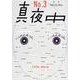 季刊真夜中 No.3 [単行本]