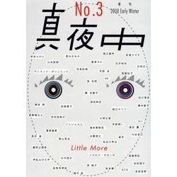 季刊真夜中 No.3 [単行本]