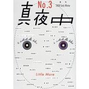 季刊真夜中 No.3 [単行本]