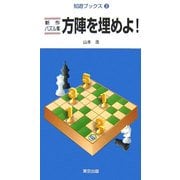 新作パズル集 方陣を埋めよ!(知遊ブックス〈3〉) [単行本]