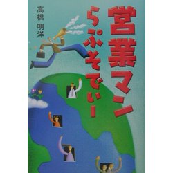 営業マンらぷそでぃー [単行本]