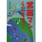 営業マンらぷそでぃー [単行本]