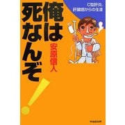 俺は死なんぞ!―C型肝炎、肝臓癌からの生還 [単行本]