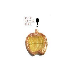 ディア・フレーズ―すぐ使いたくなるあの人の名言 [単行本]