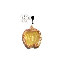 ディア・フレーズ―すぐ使いたくなるあの人の名言 [単行本]