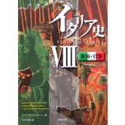 イタリア史〈8〉第16・17巻 [単行本]