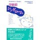 学齢期シンドローム―子どものからだとこころが危ない [単行本]