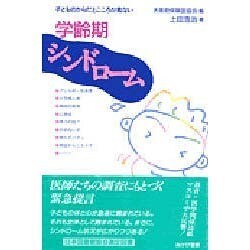 学齢期シンドローム―子どものからだとこころが危ない [単行本]